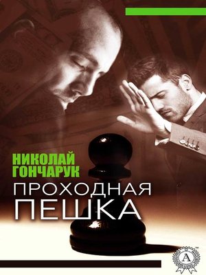 cover image of Проходная пешка